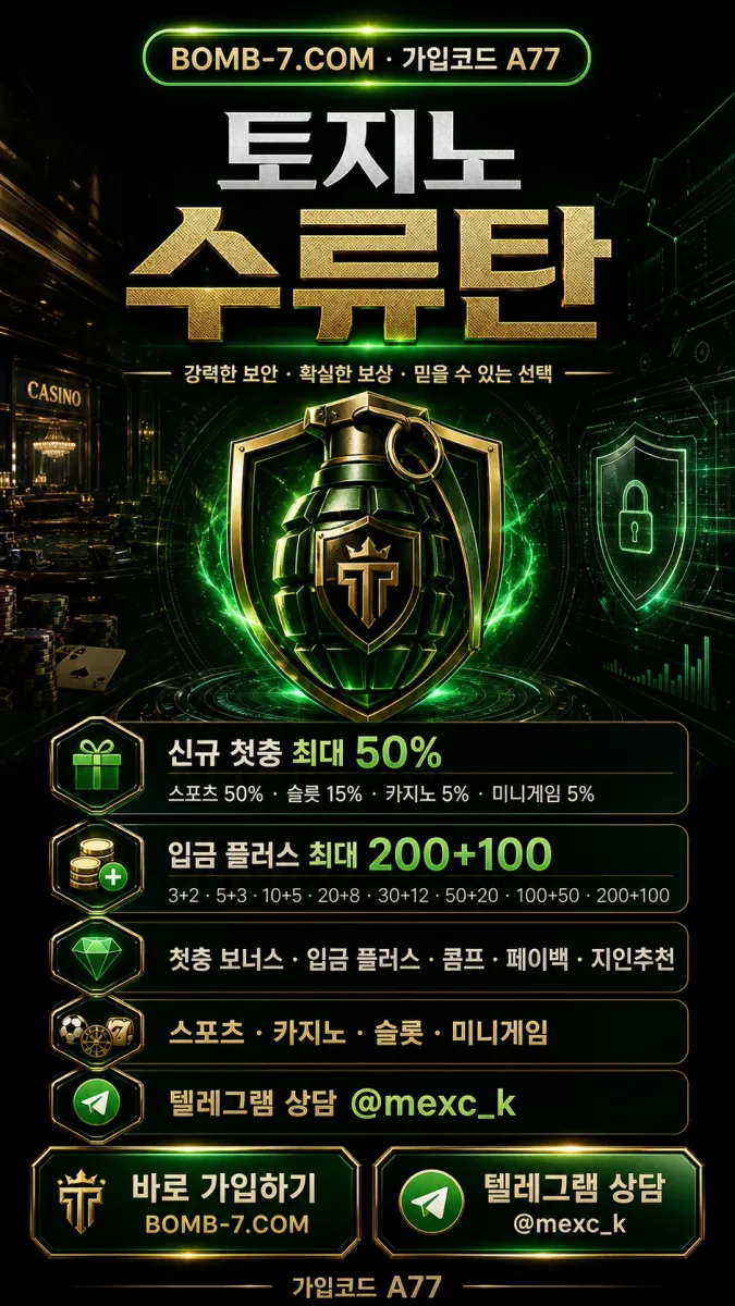 토지노보증업체토지노수류탄